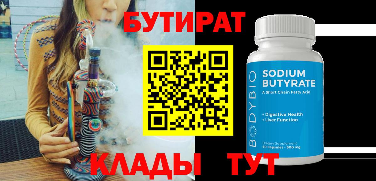 БУТИРАТ Butirat Малгобек